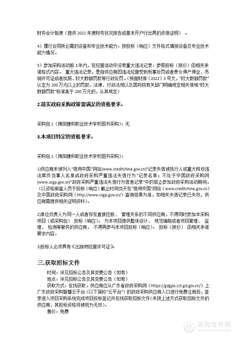 揭阳捷和职业技术学校图书采购项目