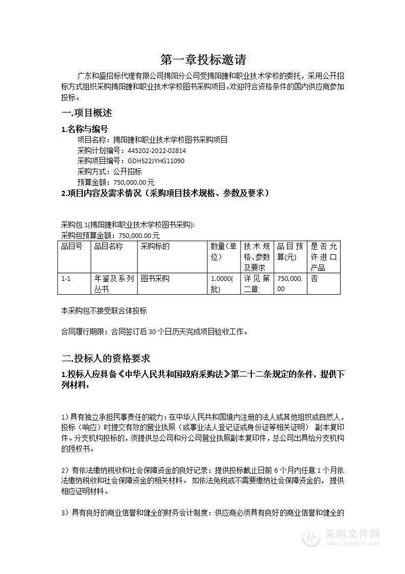 揭阳捷和职业技术学校图书采购项目