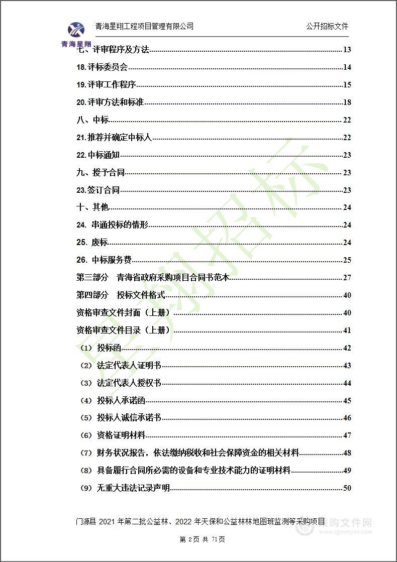 门源县2021年第二批公益林、2022年天保和公益林林地图班监测等采购项目