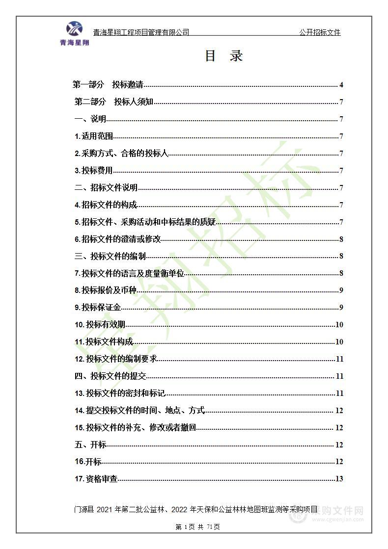 门源县2021年第二批公益林、2022年天保和公益林林地图班监测等采购项目