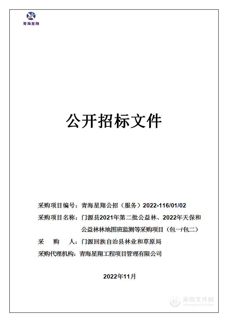 门源县2021年第二批公益林、2022年天保和公益林林地图班监测等采购项目