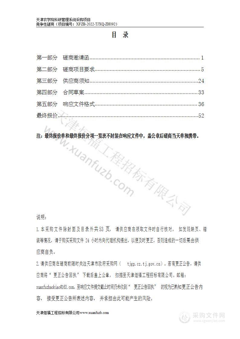 天津农学院科研管理系统采购项目