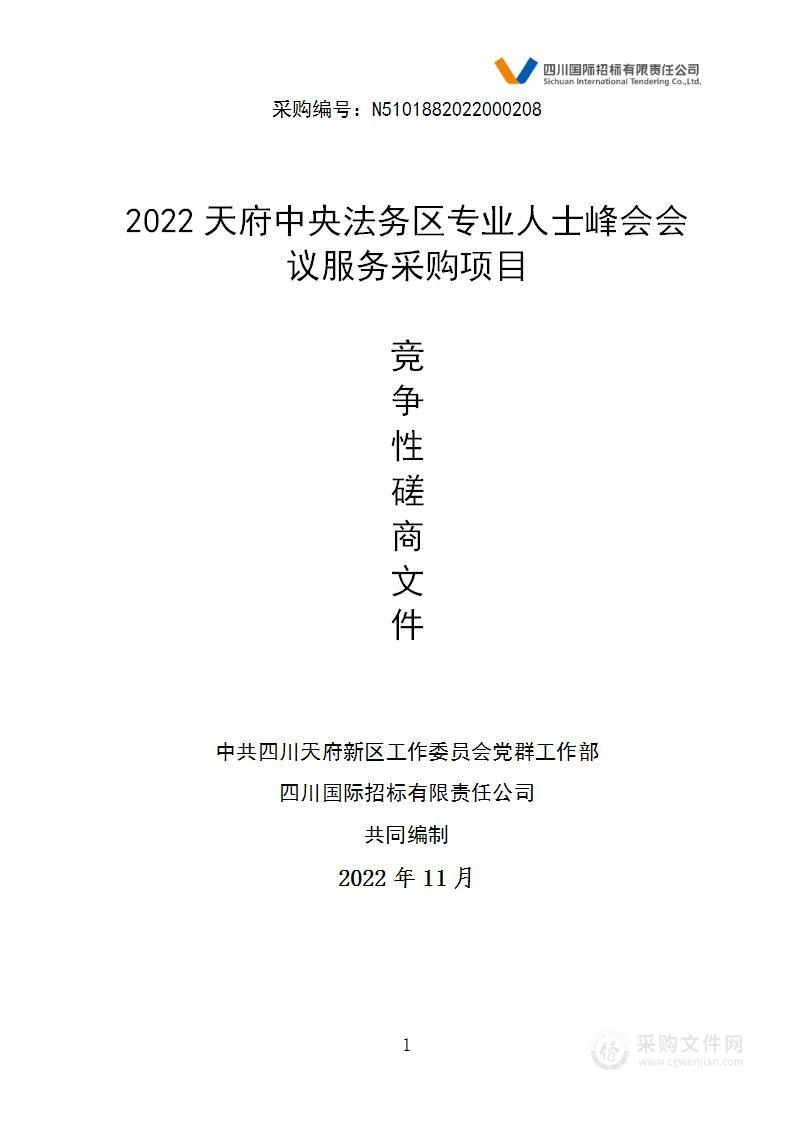 2022天府中央法务区专业人士峰会会议服务采购项目