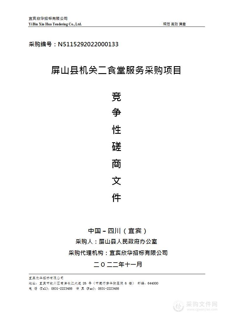 屏山县人民政府办公室屏山县机关二食堂服务采购项目