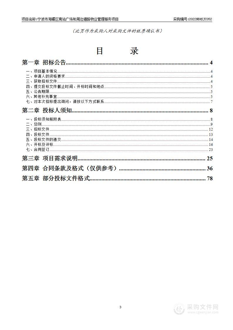 宁波市海曙区南站广场和周边道路物业管理服务项目