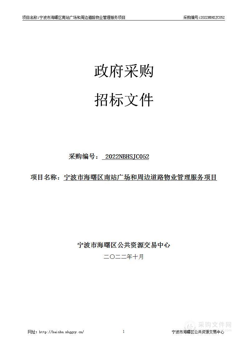 宁波市海曙区南站广场和周边道路物业管理服务项目