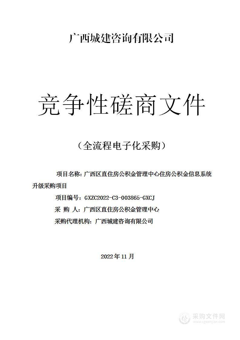 广西区直住房公积金管理中心住房公积金信息系统升级采购项目