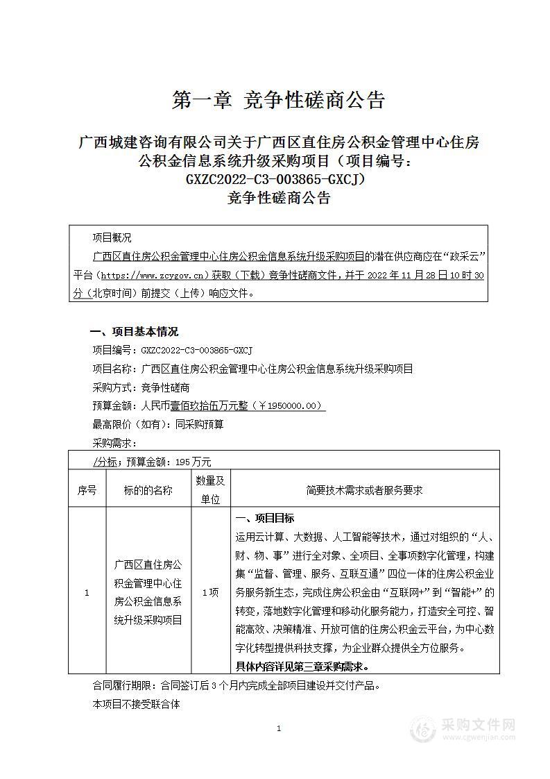 广西区直住房公积金管理中心住房公积金信息系统升级采购项目