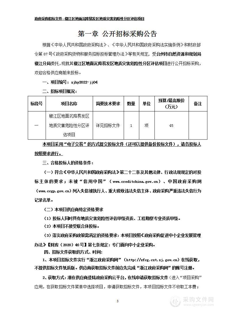 椒江区地面沉降易发区地质灾害危险性分区评估项目