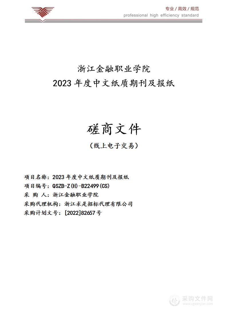 2023年度中文纸质期刊及报纸