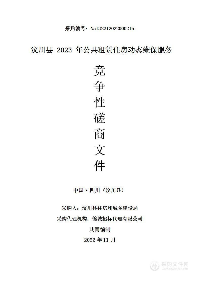 汶川县2023年公共租赁住房动态维保服务