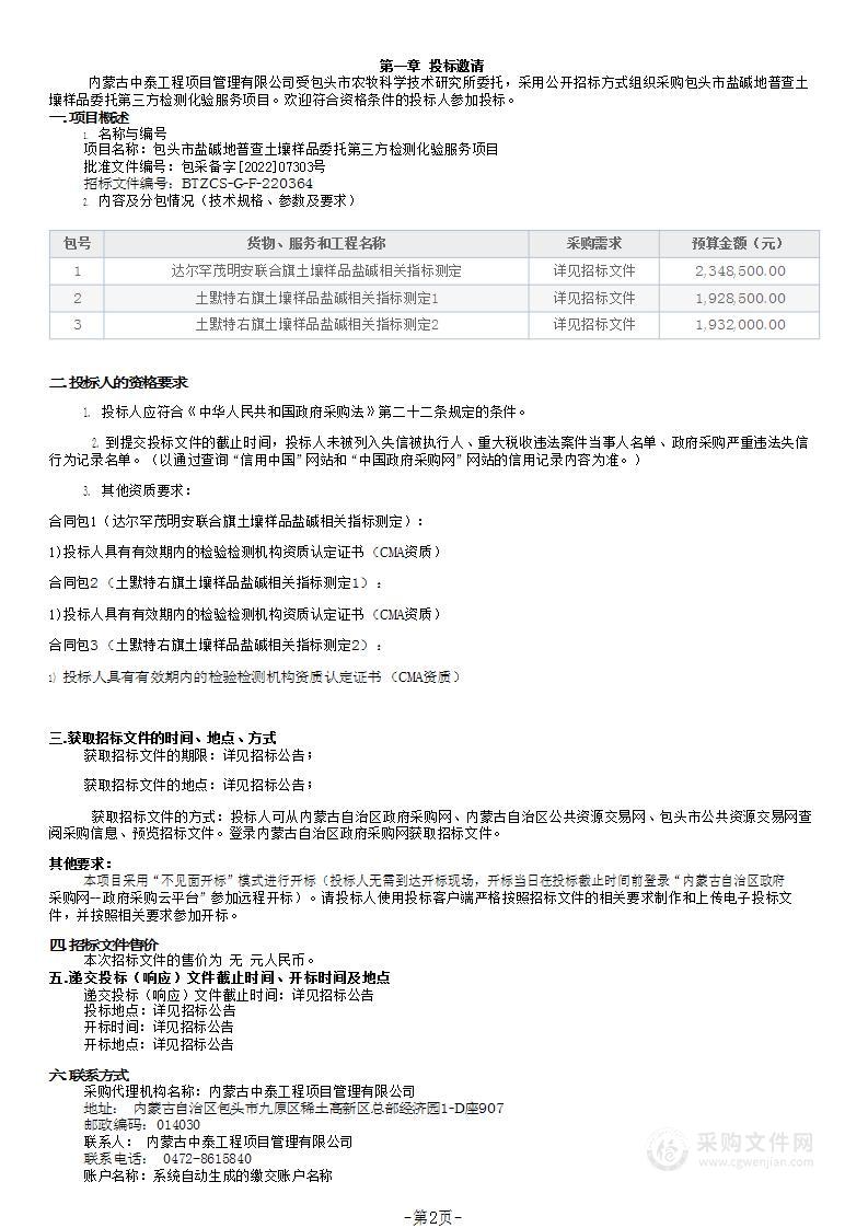 包头市盐碱地普查土壤样品委托第三方检测化验服务项目