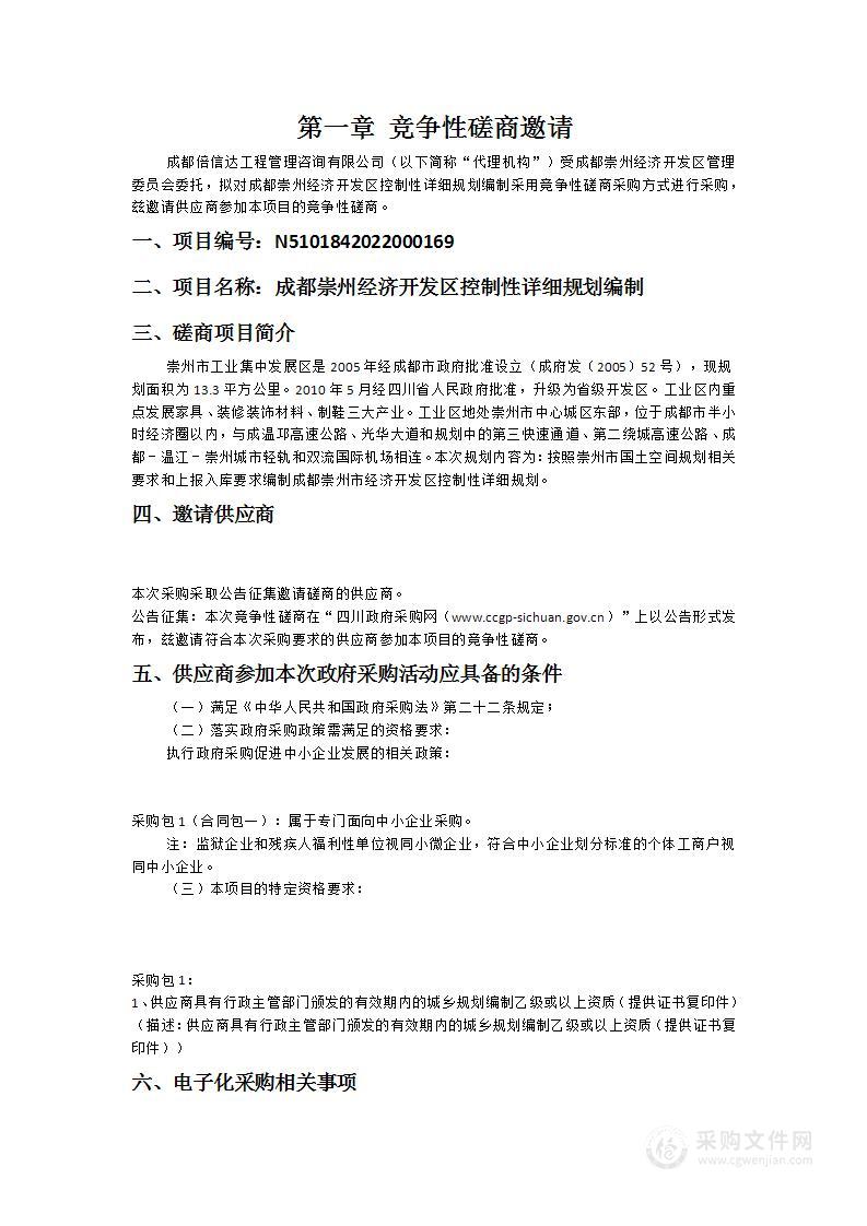 成都崇州经济开发区控制性详细规划编制