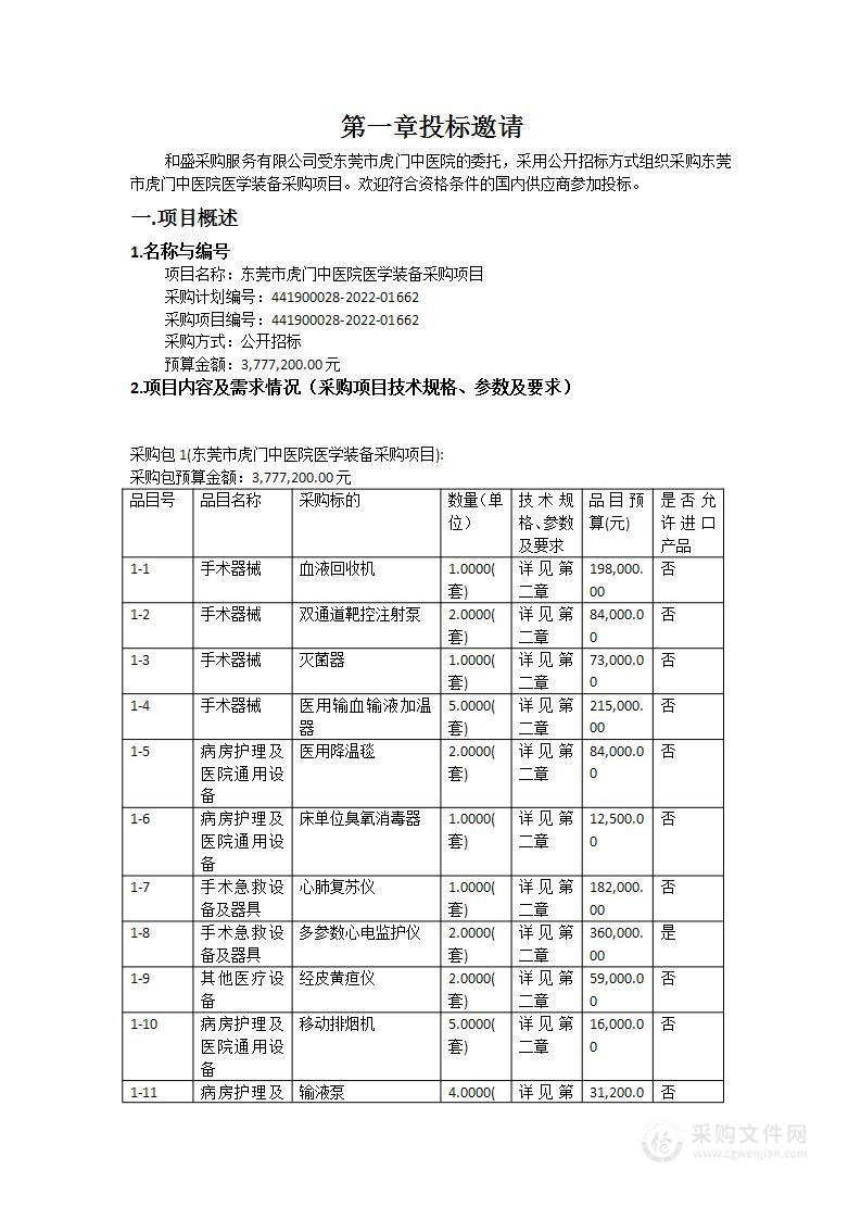 东莞市虎门中医院医学装备采购项目