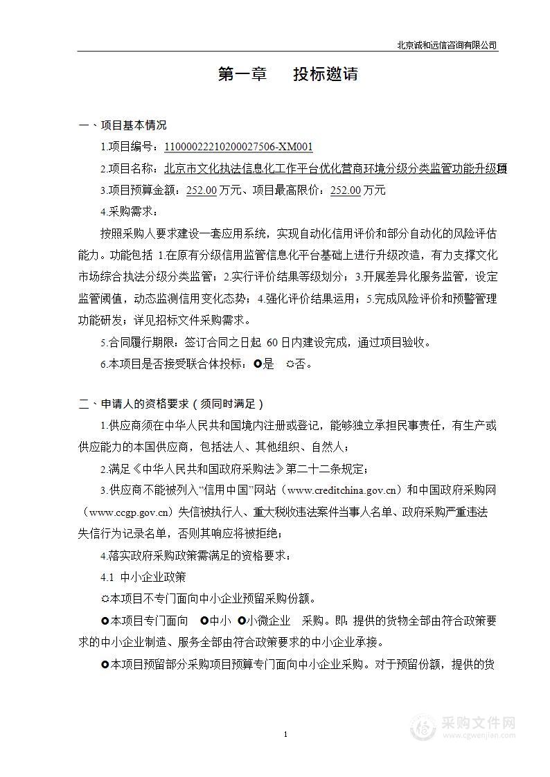 北京市文化执法信息化工作平台优化营商环境分级分类监管功能升级项目