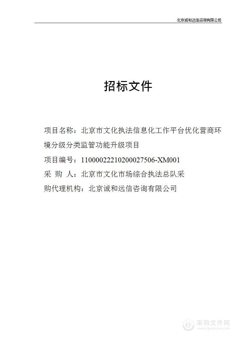 北京市文化执法信息化工作平台优化营商环境分级分类监管功能升级项目