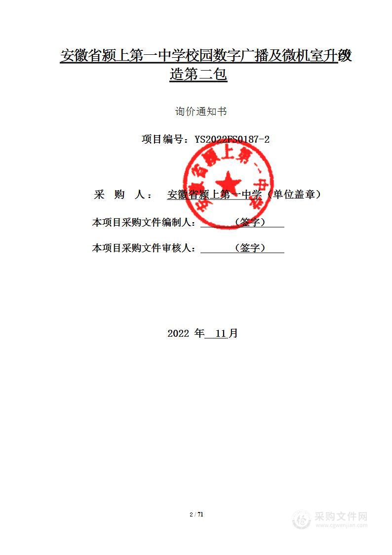 安徽省颍上第一中学校园数字广播及微机室升级改造