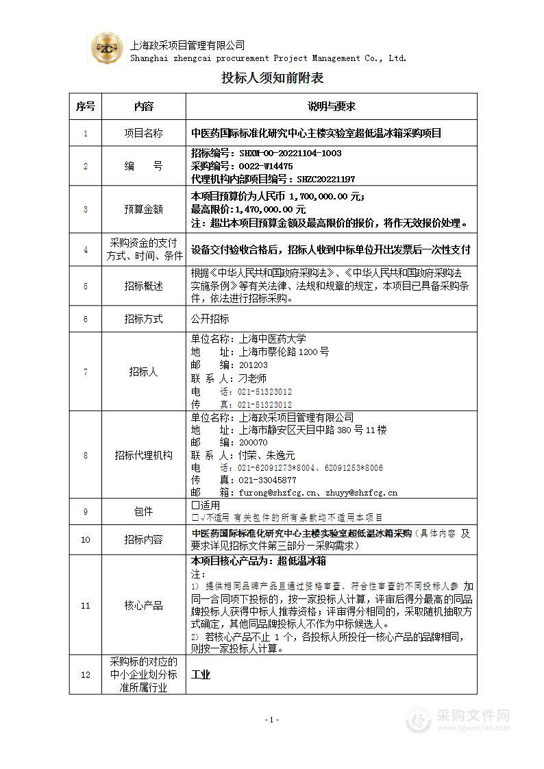 中医药国际标准化研究中心主楼实验室超低温冰箱采购项目