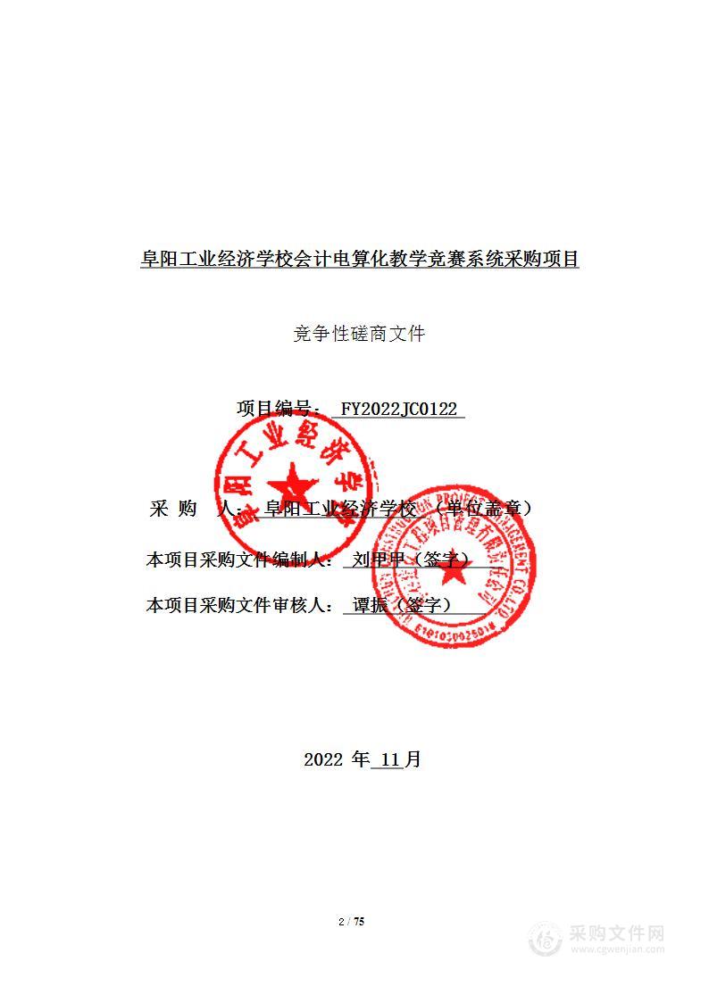 阜阳工业经济学校会计电算化教学竞赛系统采购项目