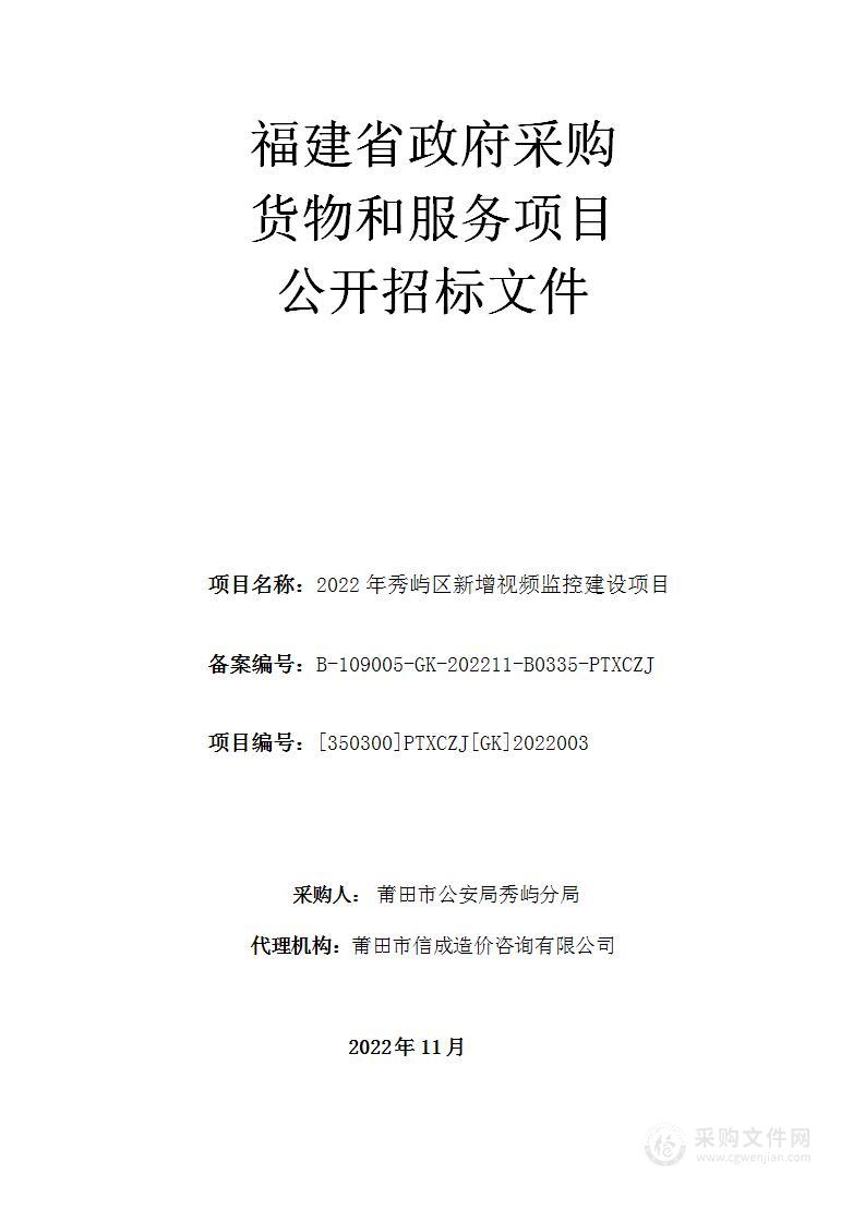 2022年秀屿区新增视频监控建设项目