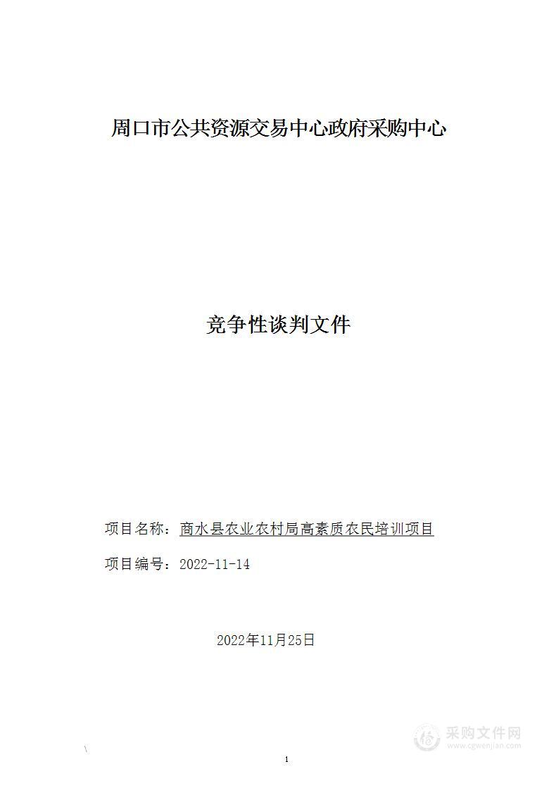 商水县农业农村局高素质农民培训项目