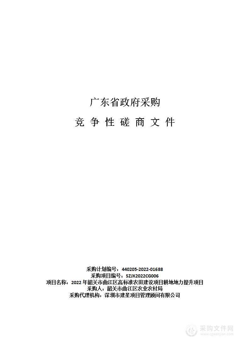 2022年韶关市曲江区高标准农田建设项目耕地地力提升项目