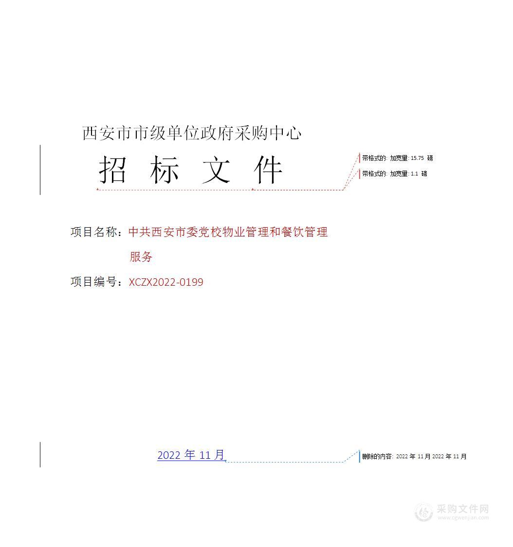 中共西安市委党校物业管理和餐饮管理服务政府采购项目