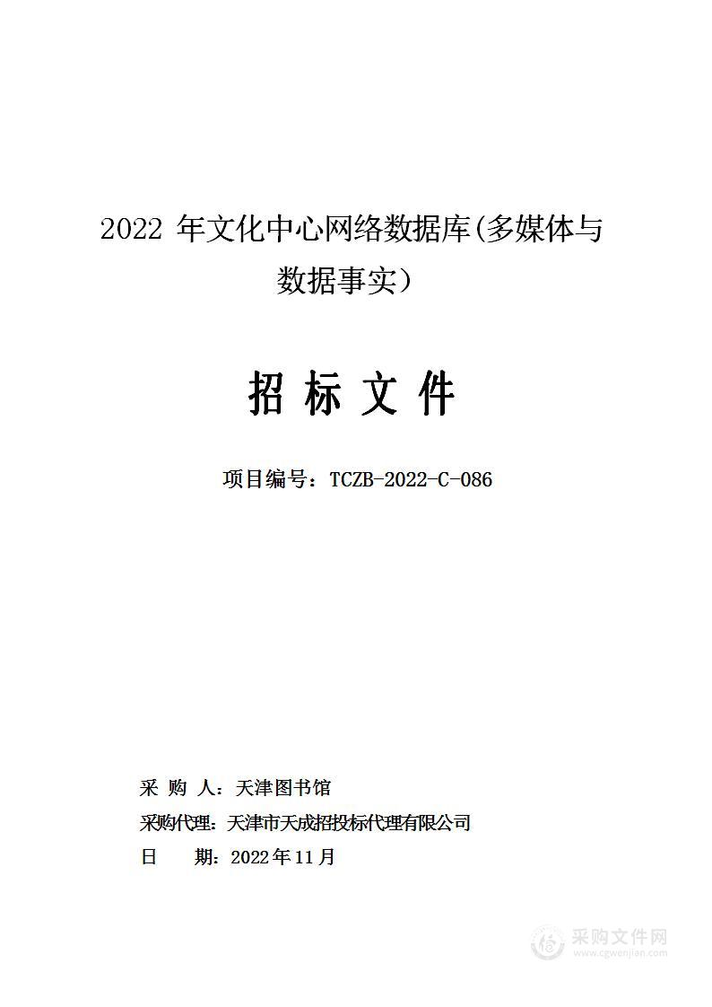 2022年文化中心网络数据库(多媒体与数据事实）