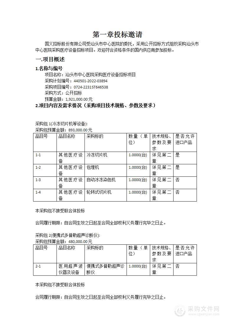 汕头市中心医院采购医疗设备招标项目