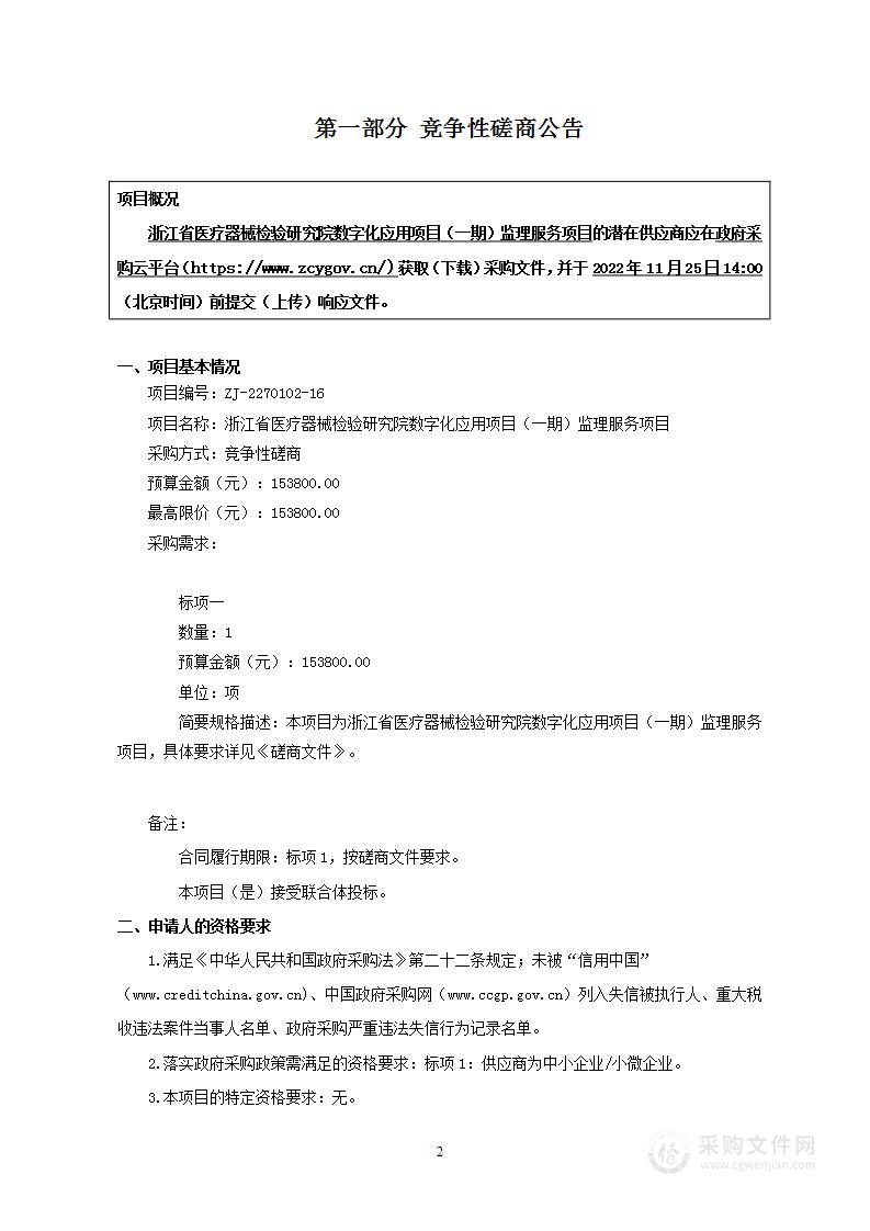 浙江省医疗器械检验研究院数字化应用项目（一期）监理服务项目