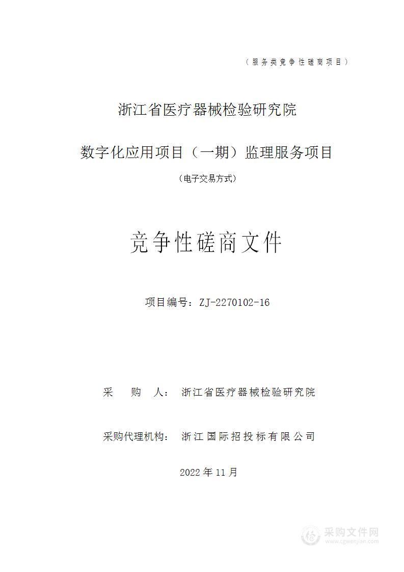 浙江省医疗器械检验研究院数字化应用项目（一期）监理服务项目