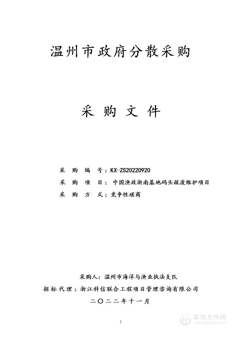 中国渔政浙南基地码头疏浚维护项目