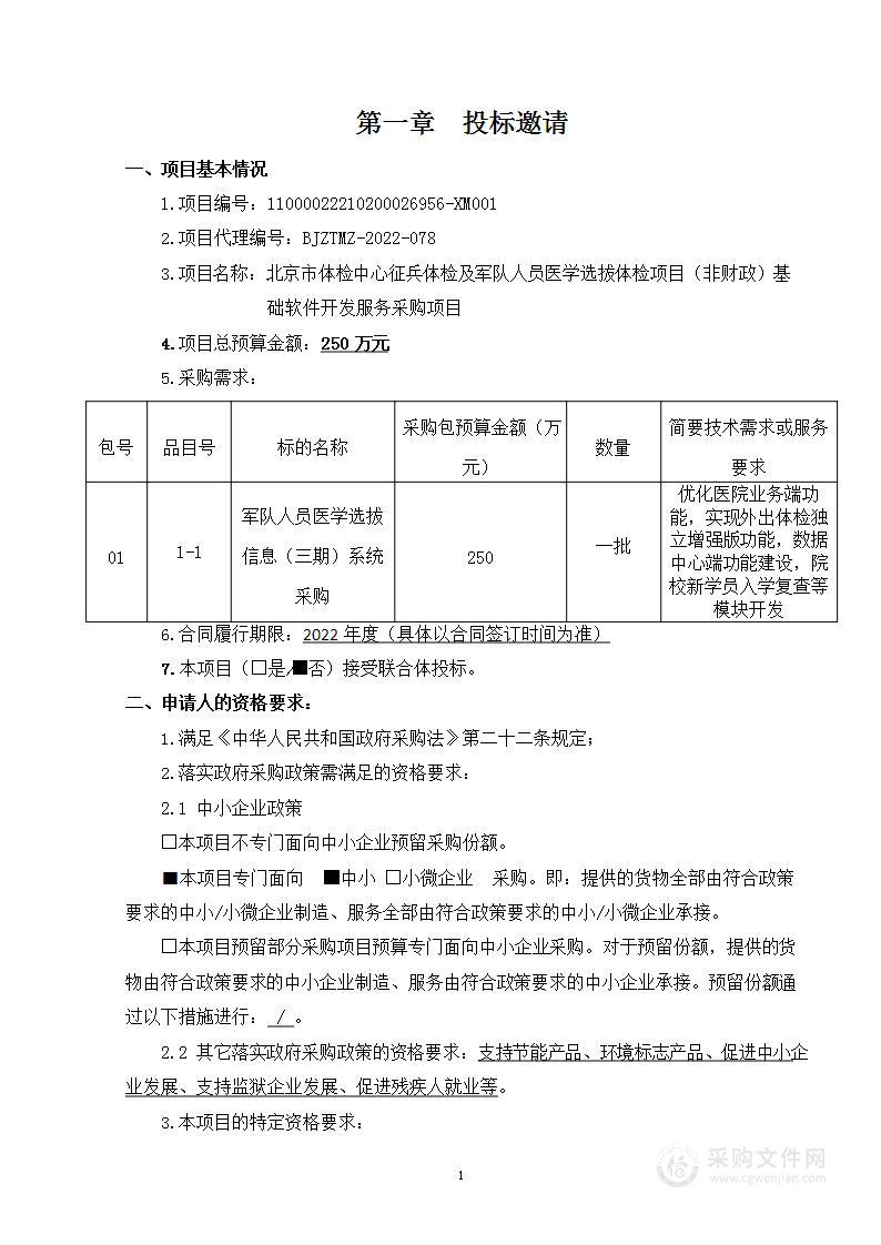 北京市体检中心征兵体检及军队人员医学选拔体检项目（非财政）基础软件开发服务采购项目