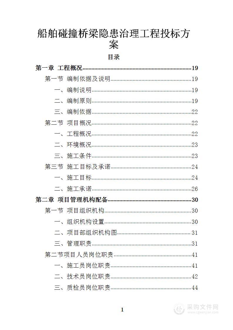 船舶碰撞桥梁隐患治理工程投标方案