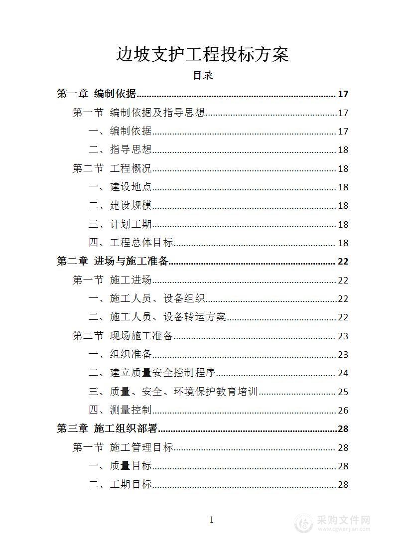 边坡支护工程投标方案