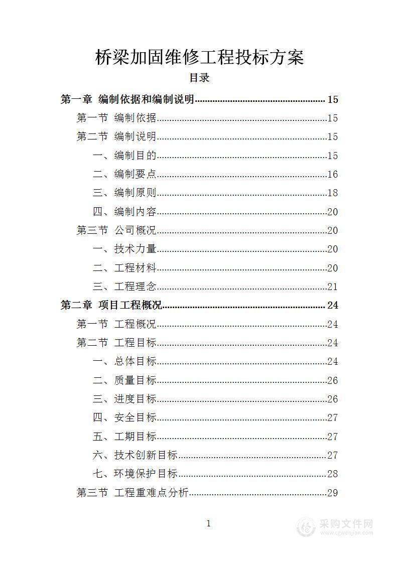 桥梁加固维修工程投标方案