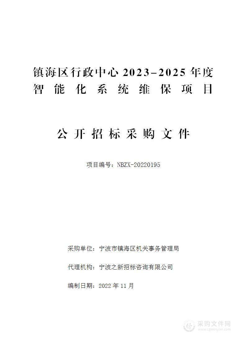 镇海区行政中心2023-2025年度智能化系统维保项目