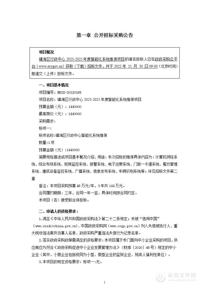 镇海区行政中心2023-2025年度智能化系统维保项目