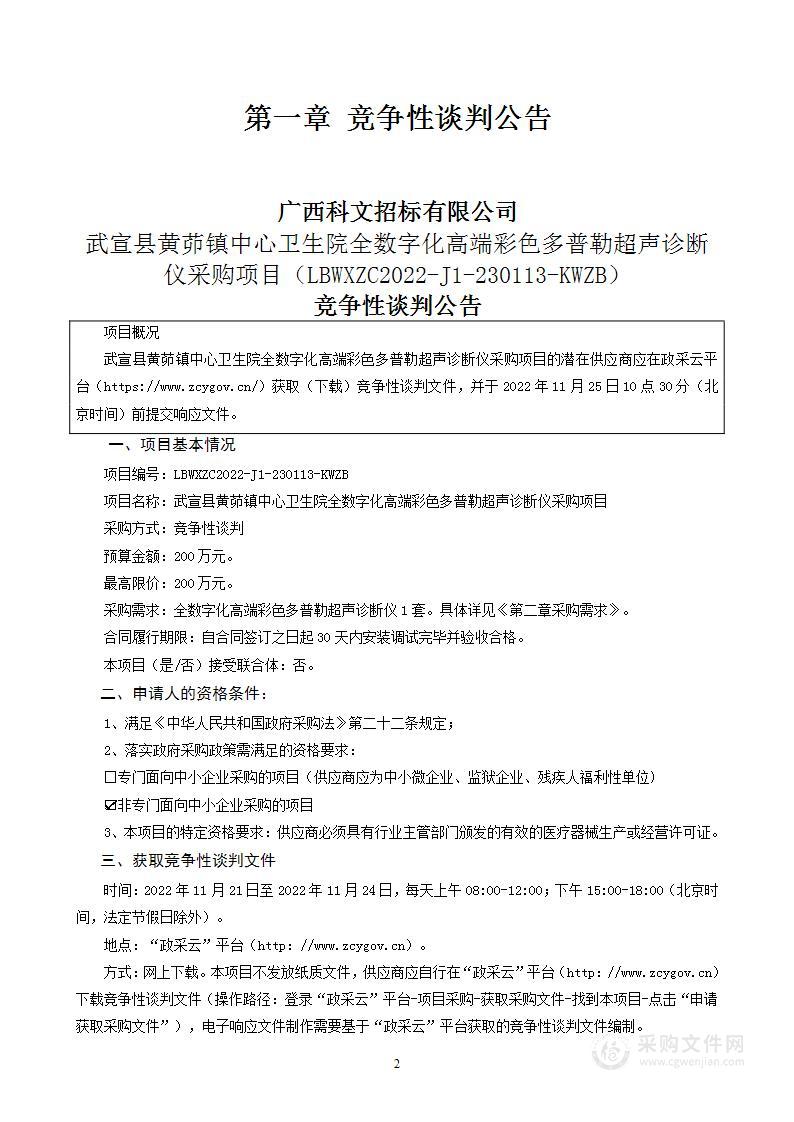 武宣县黄茆镇中心卫生院全数字化高端彩色多普勒超声诊断仪采购项目