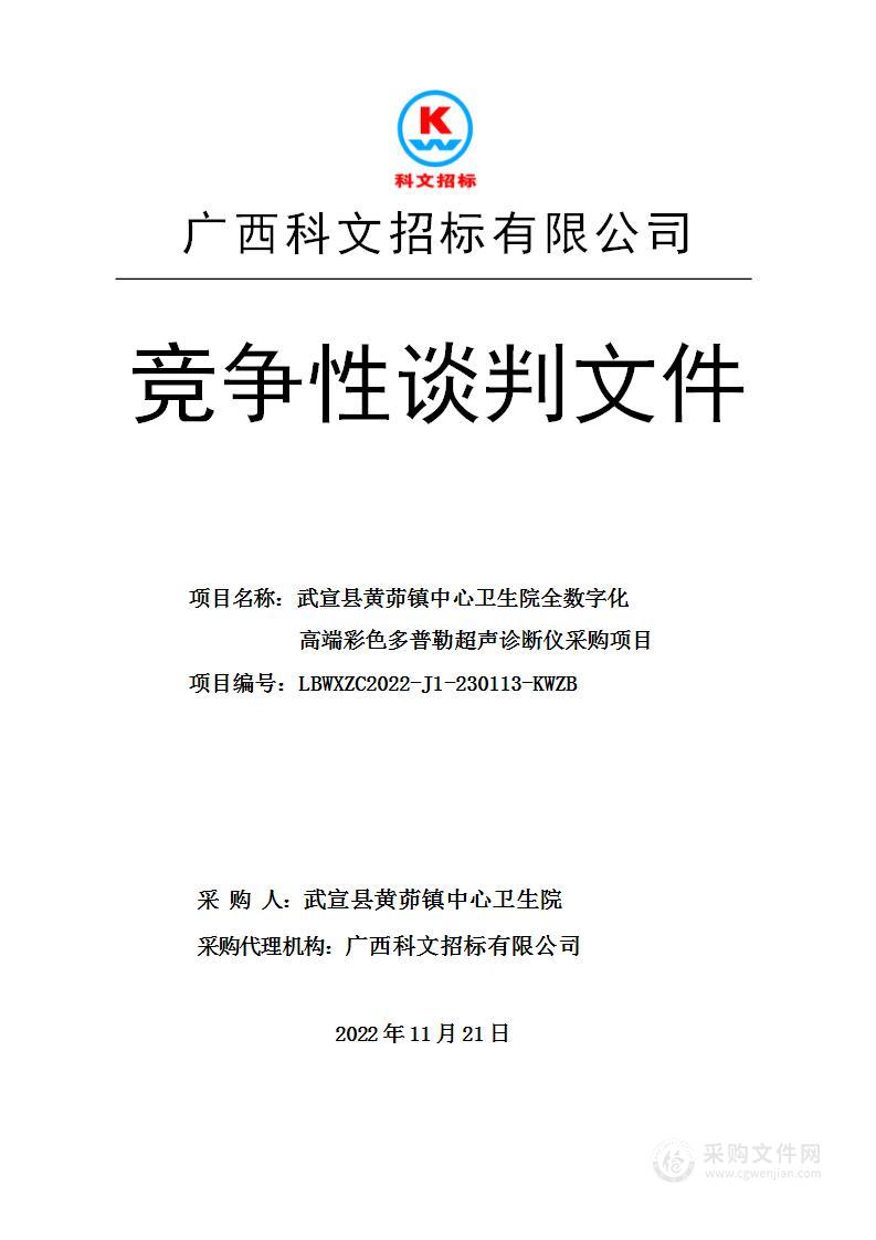 武宣县黄茆镇中心卫生院全数字化高端彩色多普勒超声诊断仪采购项目