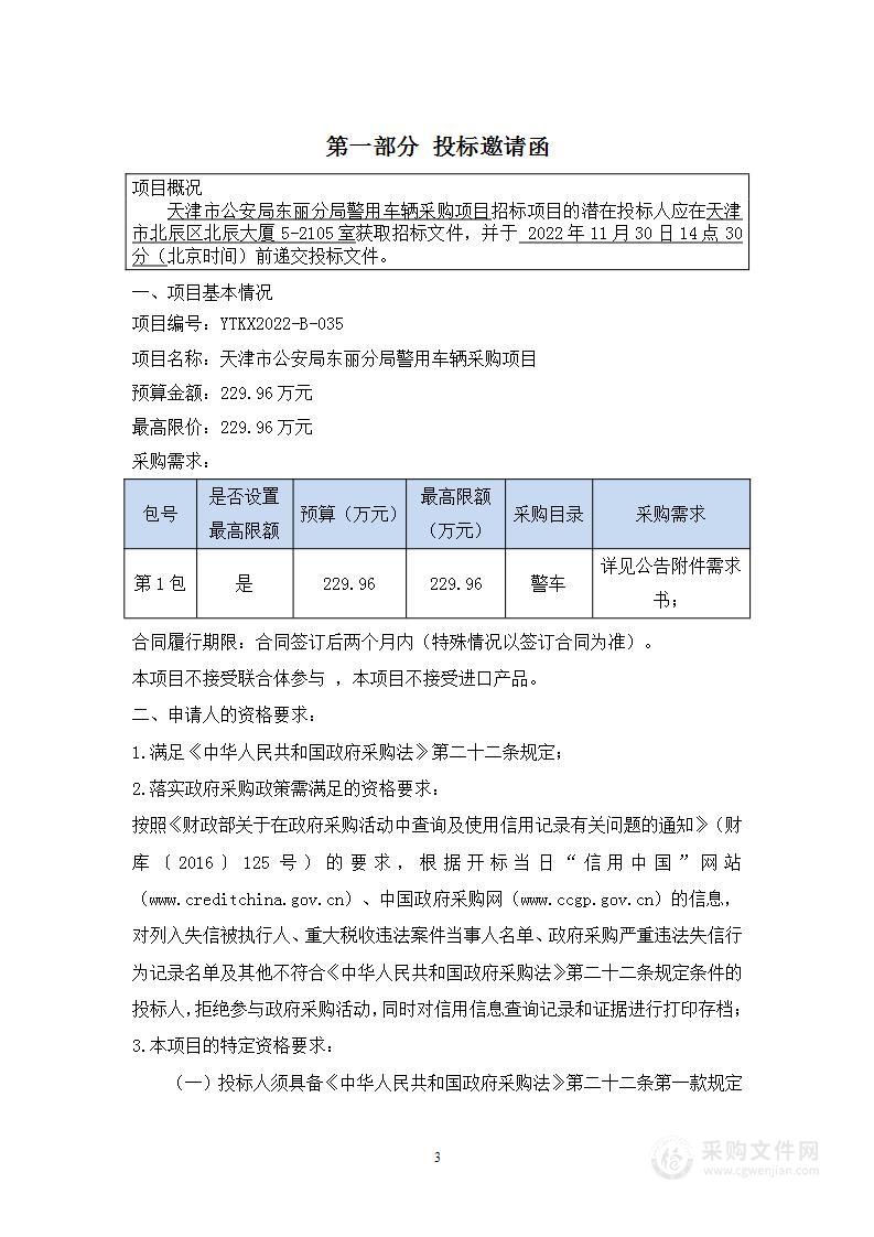 天津市公安局东丽分局警用车辆采购项目