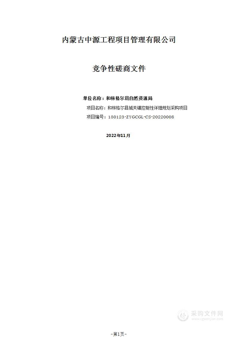 和林格尔县城关镇控制性详细规划采购项目