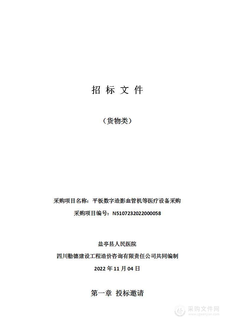 盐亭县人民医院平板数字造影血管机等医疗设备采购