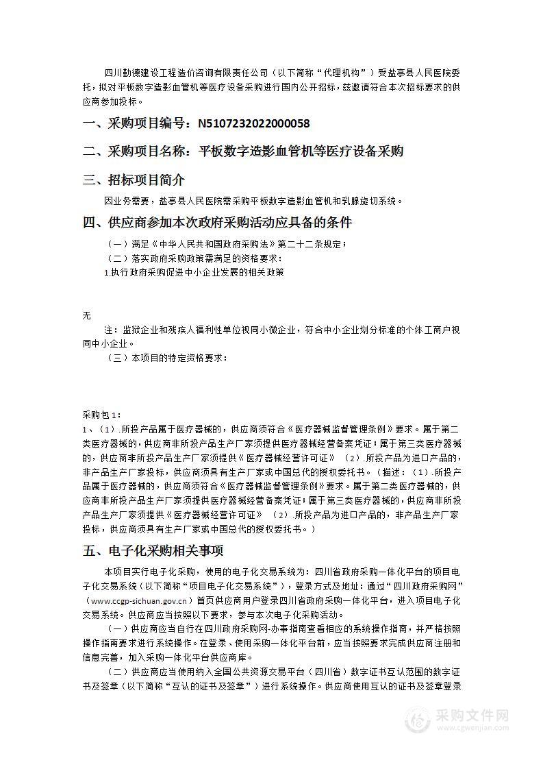 盐亭县人民医院平板数字造影血管机等医疗设备采购