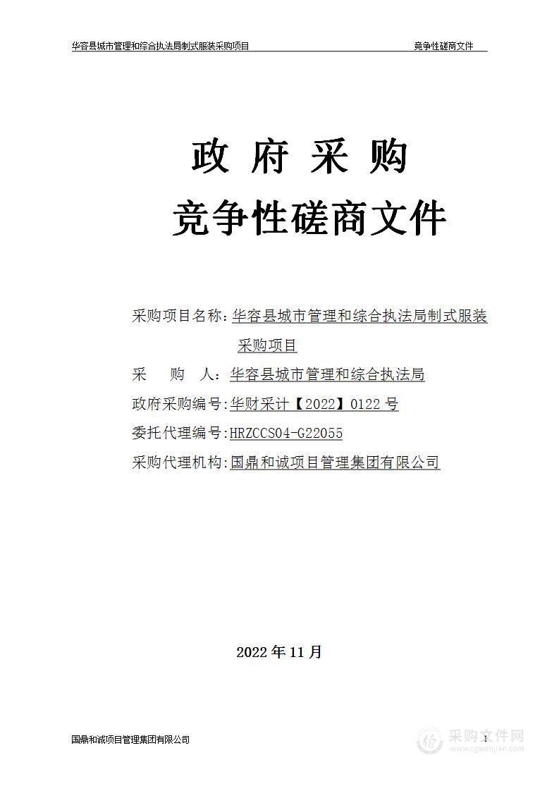 华容县城市管理和综合执法局制式服装采购项目