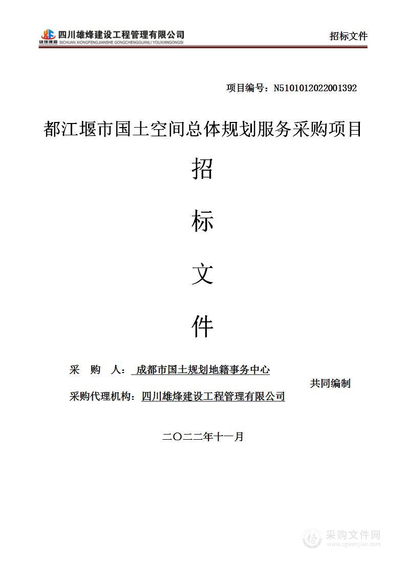 都江堰市国土空间总体规划服务采购项目