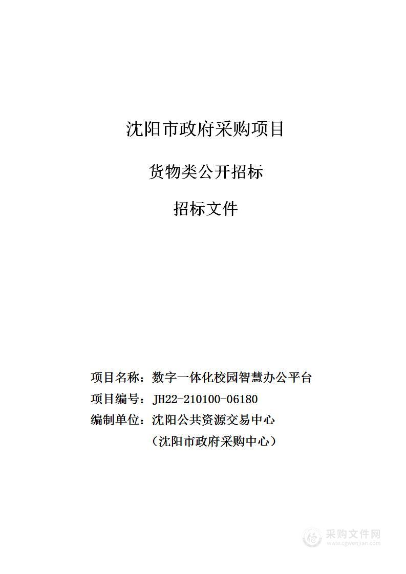 数字一体化校园智慧办公平台