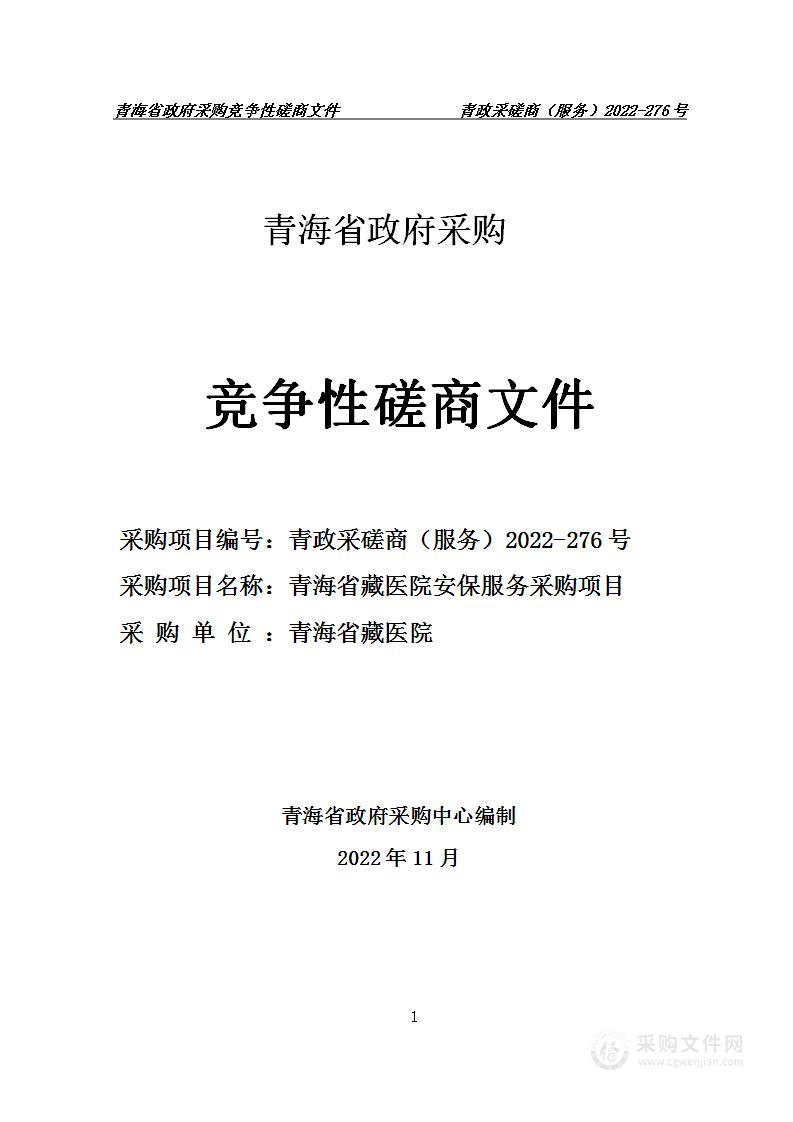 青海省藏医院安保服务采购项目