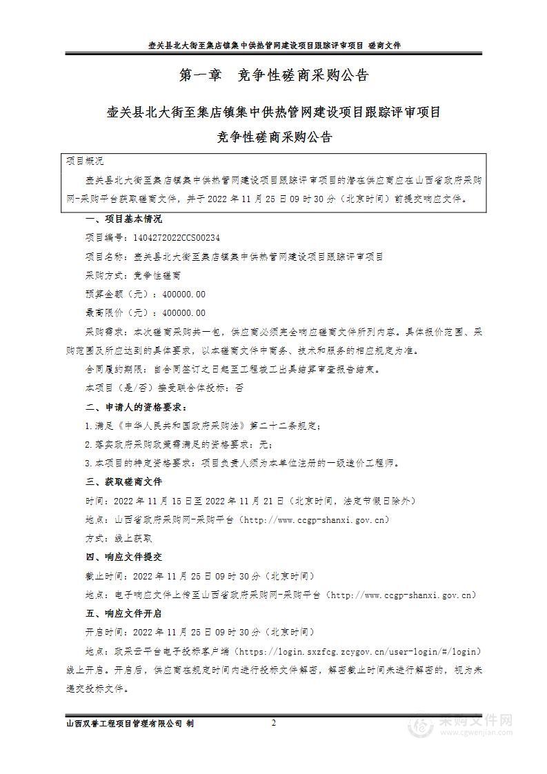 壶关县北大街至集店镇集中供热管网建设项目跟踪评审项目