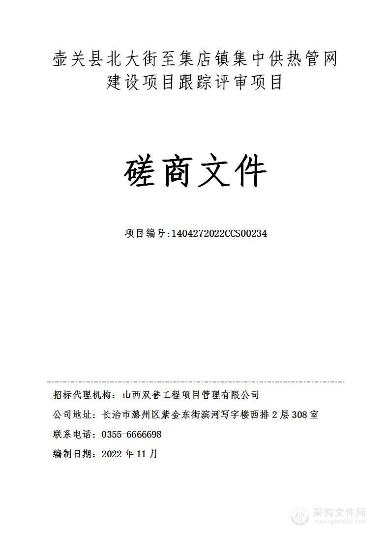 壶关县北大街至集店镇集中供热管网建设项目跟踪评审项目